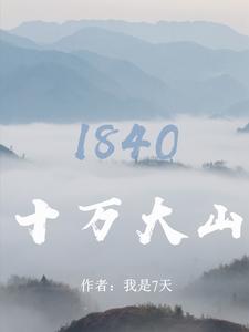 十萬大山：1840