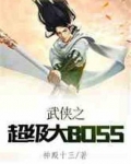 武俠之超級大BOSS