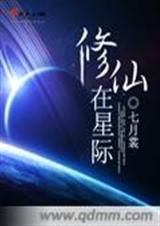 修仙在星際