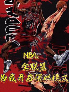 NBA：初入聯盟登頂內線第一人