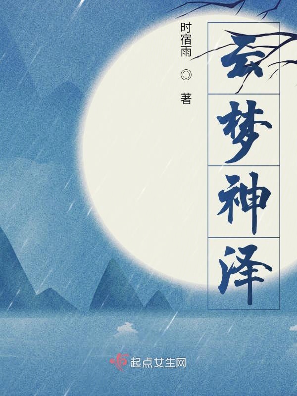 雲夢神澤