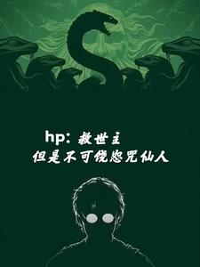 hp：救世主但是不可饒恕咒仙人