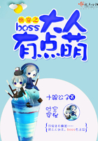 快穿之boss大人有點萌