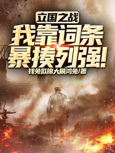 立國之戰：步兵巔峰，橫掃列強！