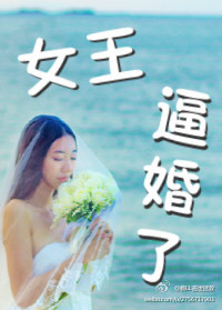 女王，逼婚了