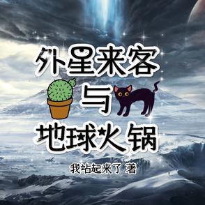 外星來客與地球火鍋