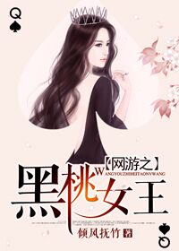 網遊之黑桃女王