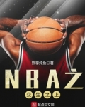 NBA之眾生之上