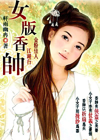 女版香帥