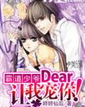 霸道少爺:Dear,讓我寵你！