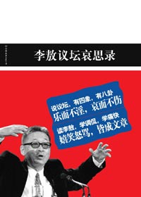 李敖議壇哀思錄