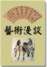 藝術漫談(百家講壇叢書)