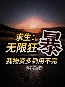 開局獲得暴擊系統誰敢跟我比物資