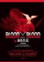 blood x blood 妖舟