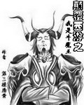 顛覆西遊之我是牛魔王