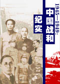 1945－1949:中國戰和紀實