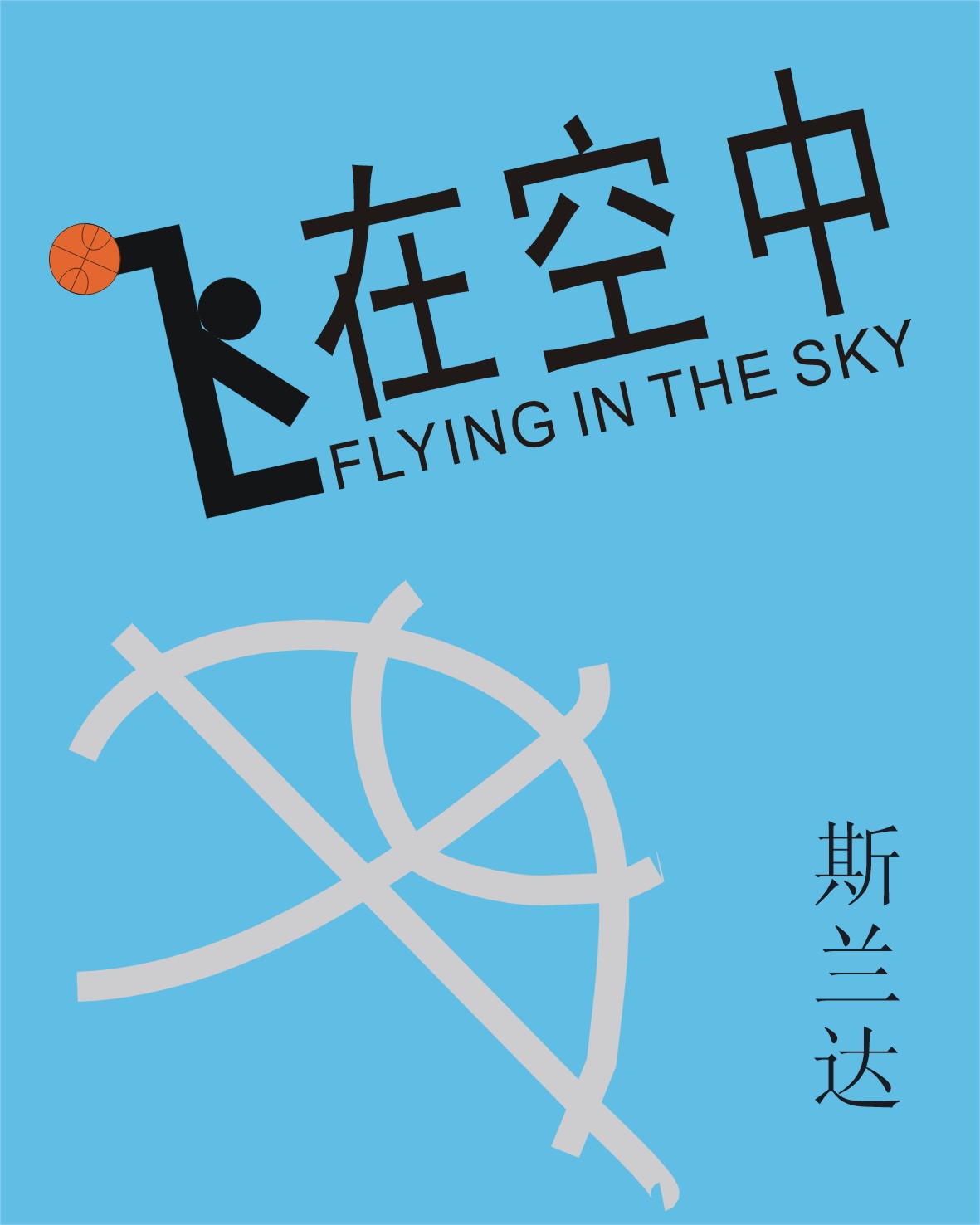 飛在空中