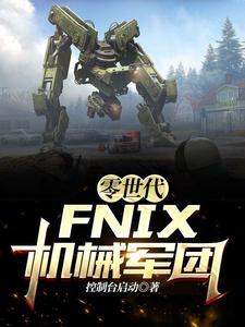 零世代：FNIX機械軍團