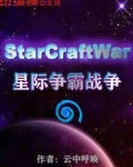 星際爭霸戰爭