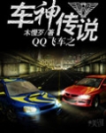 QQ飛車之車神傳說