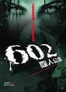 602噬人公寓