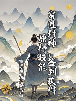 穿進封神，簽到獲得原神技能