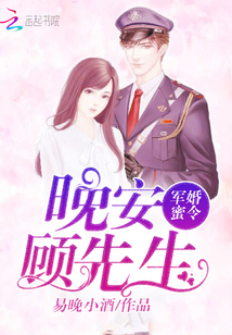 軍婚蜜令：晚安，顧先生