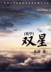 耽美 [機甲]雙星