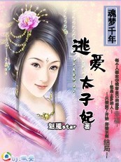 逃愛太子妃