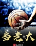 我在NBA當老大