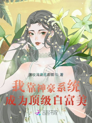 我靠神豪系統成為頂級白富美