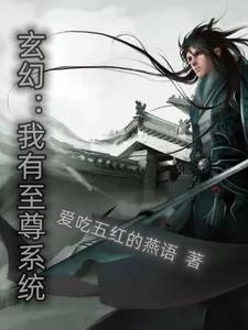 玄幻：我有至尊系統