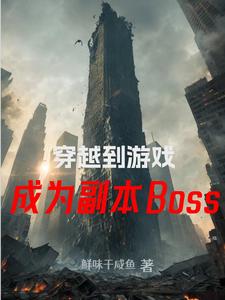 穿越到遊戲，成為副本Boss