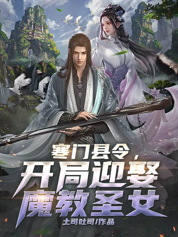 寒門縣令，開局迎娶魔教聖女