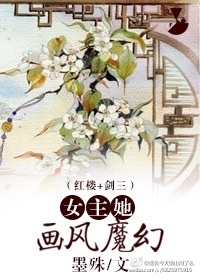 女主她畫風魔幻[紅樓+劍三] 作者:墨殊