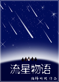 流星物語