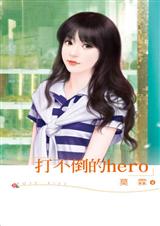 打不倒的hero