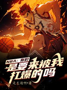 籃壇：我在NBA加點成超巨