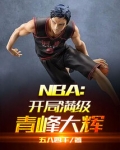 NBA:開局滿級青峰大輝