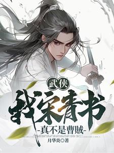 武俠：我宋青書真不是曹賊