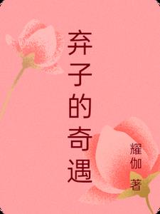 棄子的奇遇