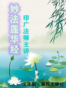 印廣法師【妙法蓮華經】講記全集