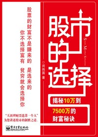 揭秘10萬到7500萬的財富秘訣:股市的選擇