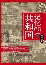 共和國記憶60年·編年篇