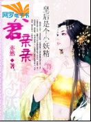 朕的女人是個小妖精:夫君,親親