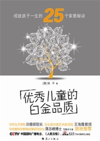 成就孩子一生的25個秘訣:優秀兒童的白金品質