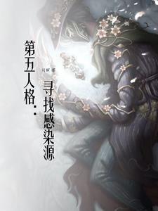 第五人格：尋找感染源