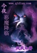 今夜惡魔降臨