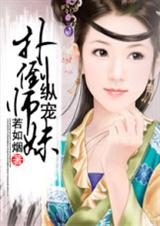 縱寵:撲倒師妹(全本)