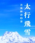 太行飛雪